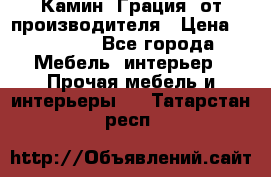 Камин “Грация“ от производителя › Цена ­ 21 000 - Все города Мебель, интерьер » Прочая мебель и интерьеры   . Татарстан респ.